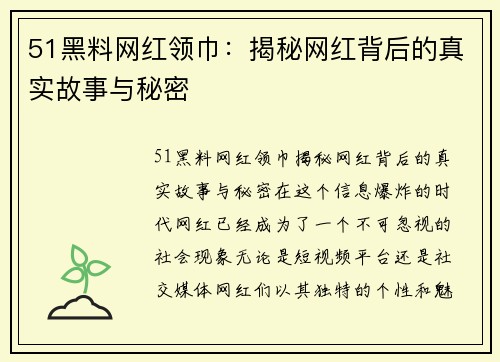 51黑料网红领巾：揭秘网红背后的真实故事与秘密