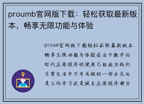 proumb官网版下载：轻松获取最新版本，畅享无限功能与体验