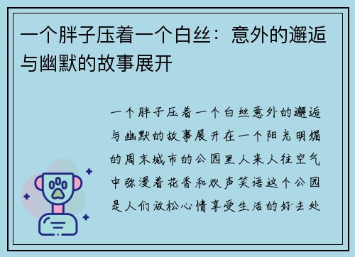 一个胖子压着一个白丝：意外的邂逅与幽默的故事展开