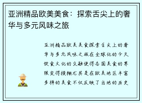 亚洲精品欧美美食:探索舌尖上的奢华与多元风味之旅